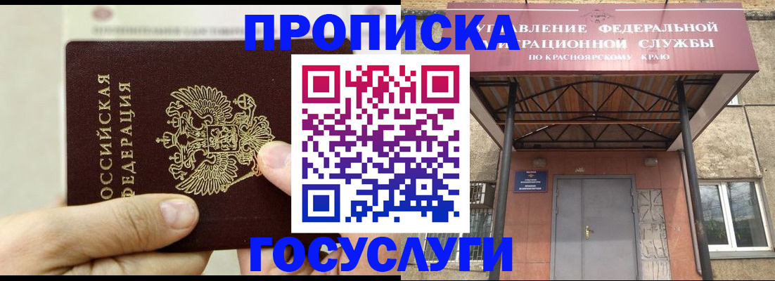 прописка 2025 в Зиме